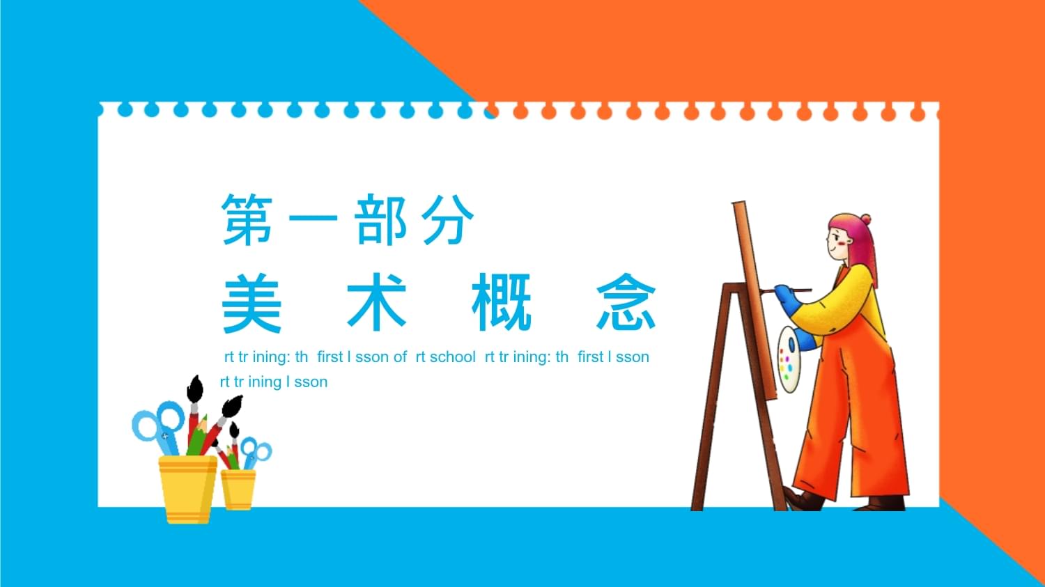 美術(shù)開學(xué)第一課 點(diǎn)亮創(chuàng)意，啟航繪畫之旅